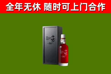 赫山烟酒回收50年山崎洋酒.jpg
